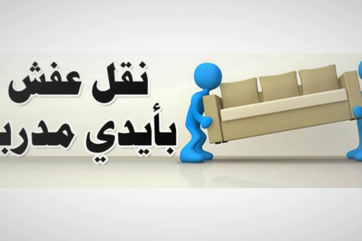 نقل عفش وتخزين